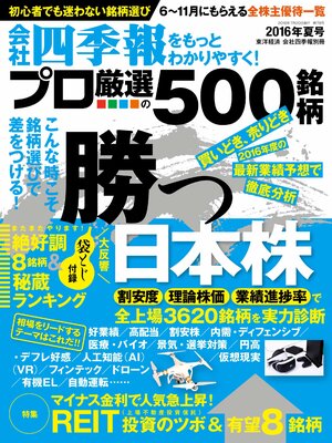 cover image of 会社四季報プロ５００　2016年夏号